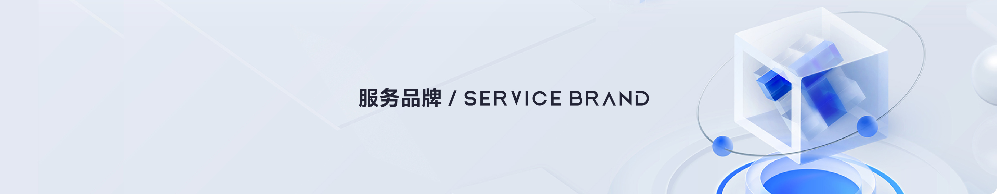 服务品牌